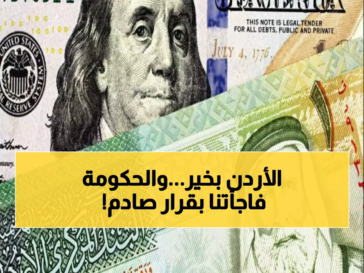 عاجل: البنك المركزي يصدم الجميع بقرار جديد... 24.6 مليار دولار تحمي الاقتصاد الأردني!