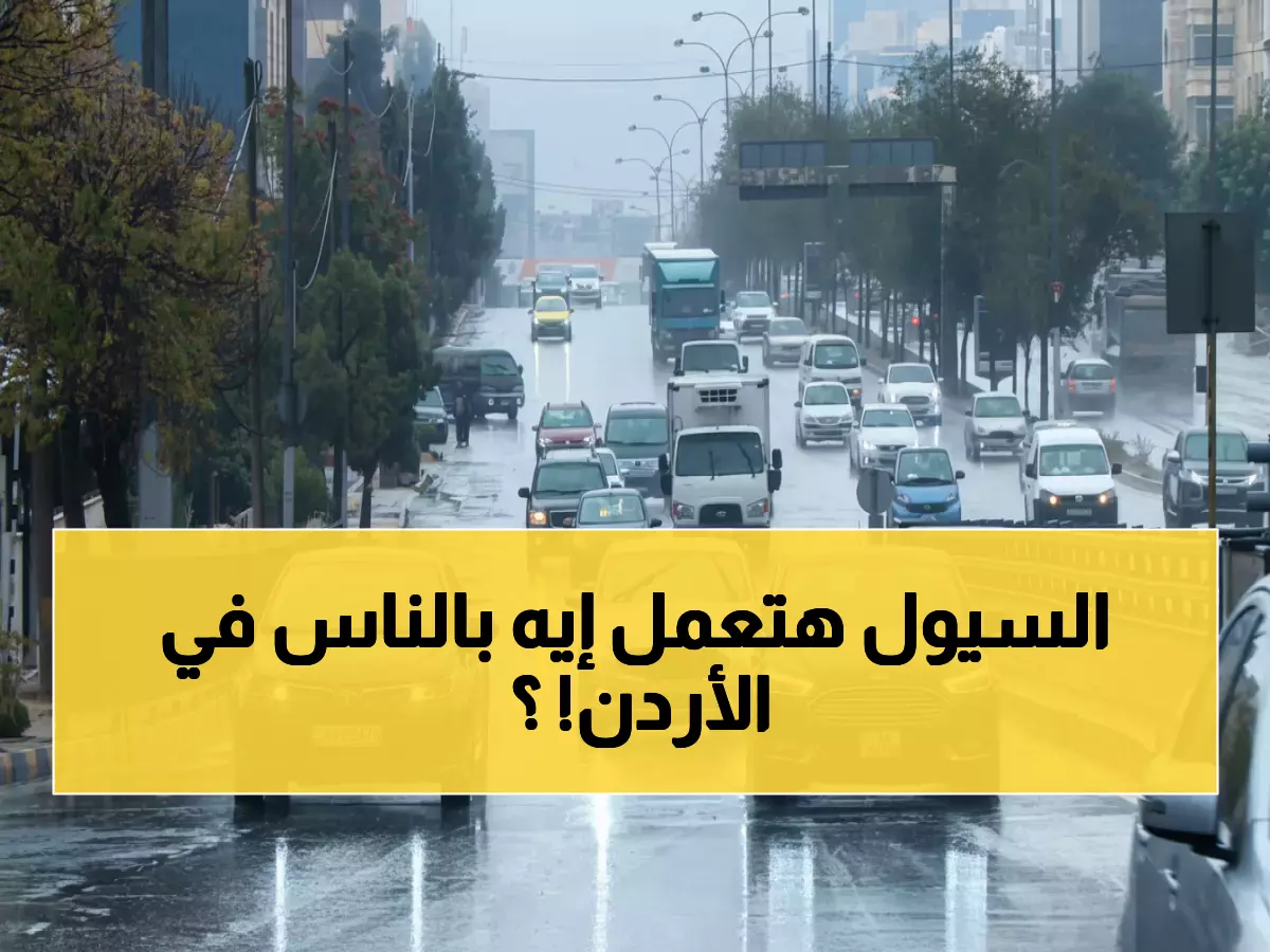 عاجل: تحذير أحمر من السيول والضباب القاتل في الأردن... درجات حرارة تنهار لـ 5 درجات!