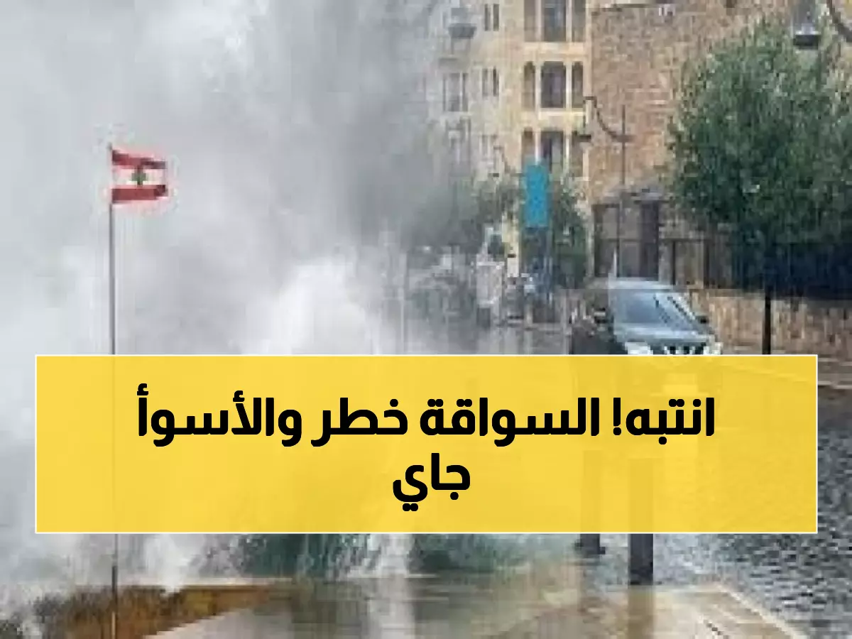 عاجل: الأرصاد تحذر من ضباب كثيف يحجب الرؤية تماماً... والمطر يعود بقوة يوم الاثنين!