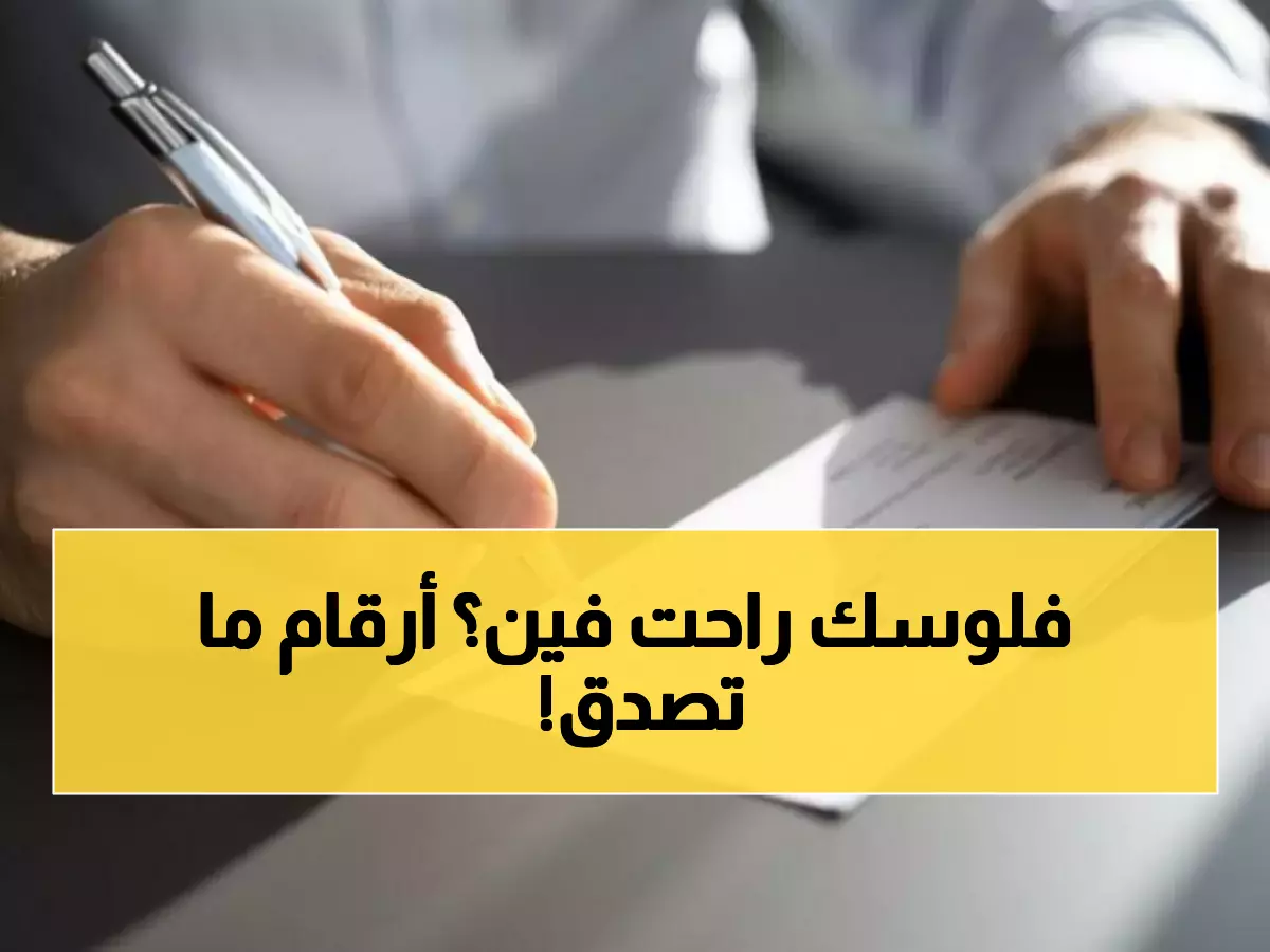 صادم: انهيار الشيكات المرتجعة في الأردن بـ227 مليون دينار خلال 11 شهراً فقط!