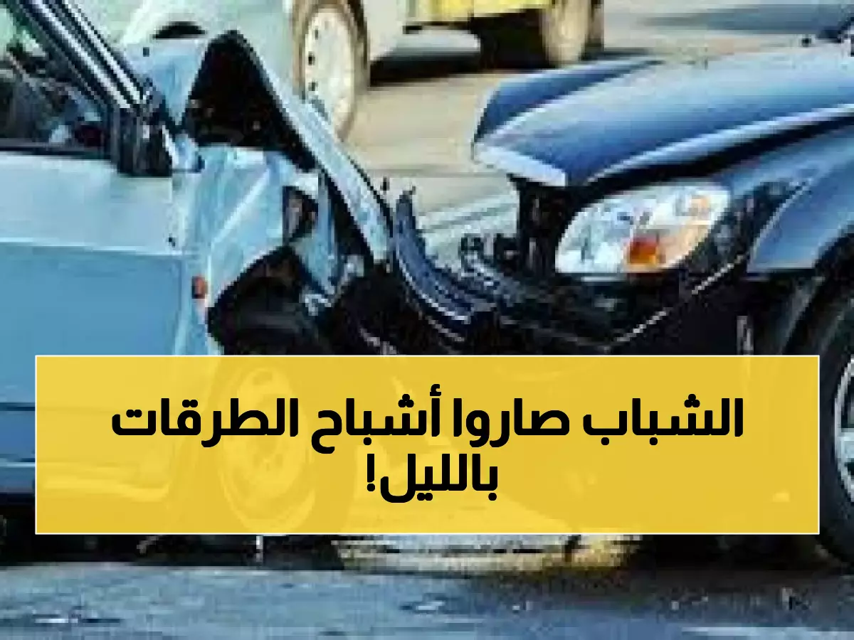 صادم: القانون الجديد يقتل حوادث السير القاتلة بـ50%... لكن المراهقين يدمرون الطرق ليلاً!