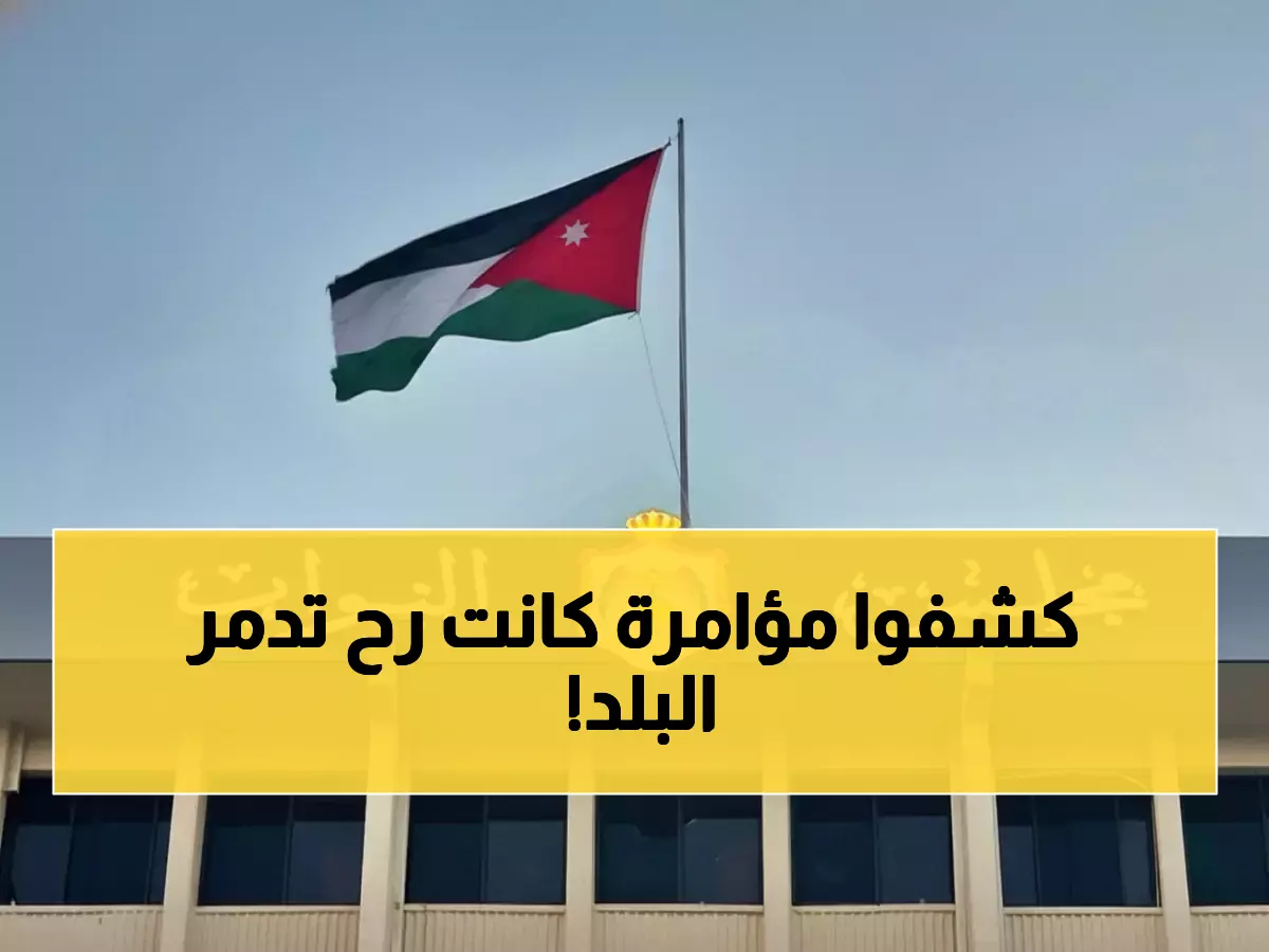 عاجل: الكشف عن مخطط إرهابي خطير في الأردن... العملية الأمنية في الرمثا تحبط مؤامرة كانت ستهز المنطقة!