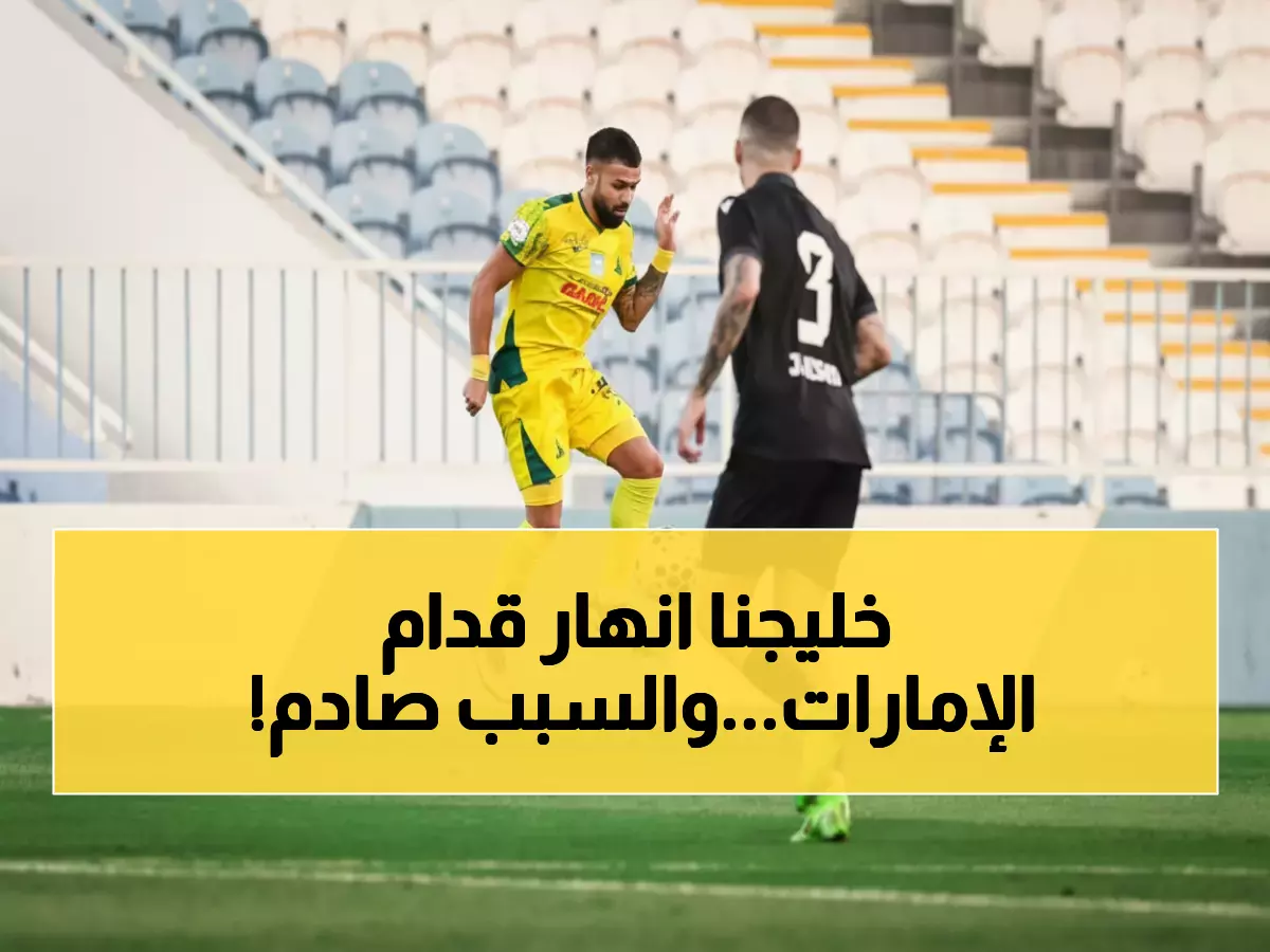 صادم: الخليج السعودي ينهار أمام بني ياس الإماراتي بثلاثية مدوية... هل يواجه أزمة حقيقية؟