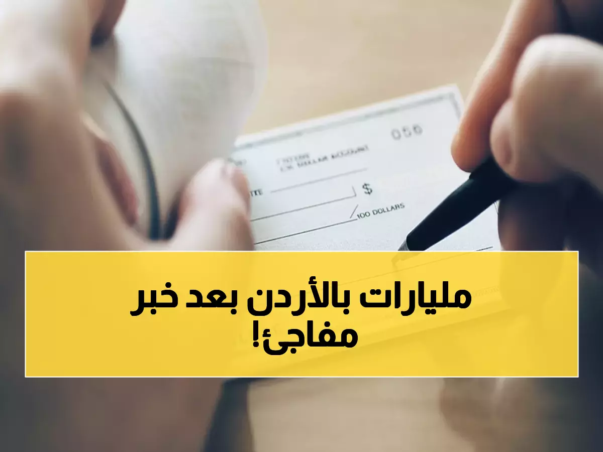 عاجل: الأردن يحقق إنجازاً اقتصادياً نادراً... انهيار الشيكات المرتجعة بـ 17% ومليارات الدنانير تتدفق!