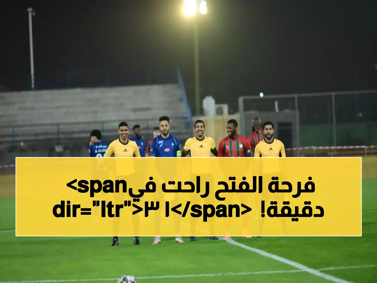 صدمة: الفتح يتقدم 2-0 ثم ينهار تماماً أمام الاتفاق... انقلاب مثير في 13 دقيقة فقط!