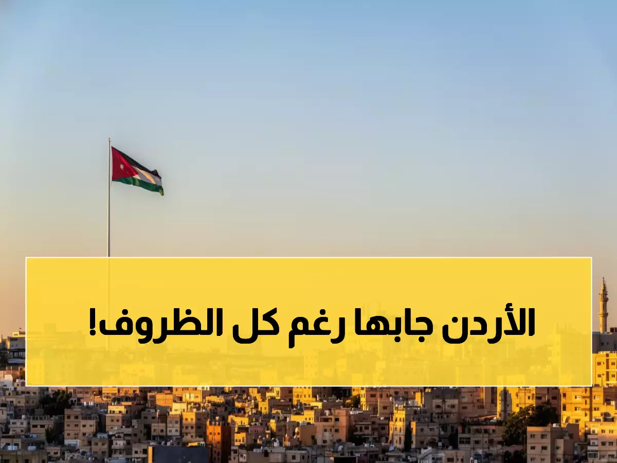 عاجل: الأردن يحصل على 240 مليون دولار من صندوق النقد... والنمو يقفز لـ 2.7% رغم التحديات العالمية!