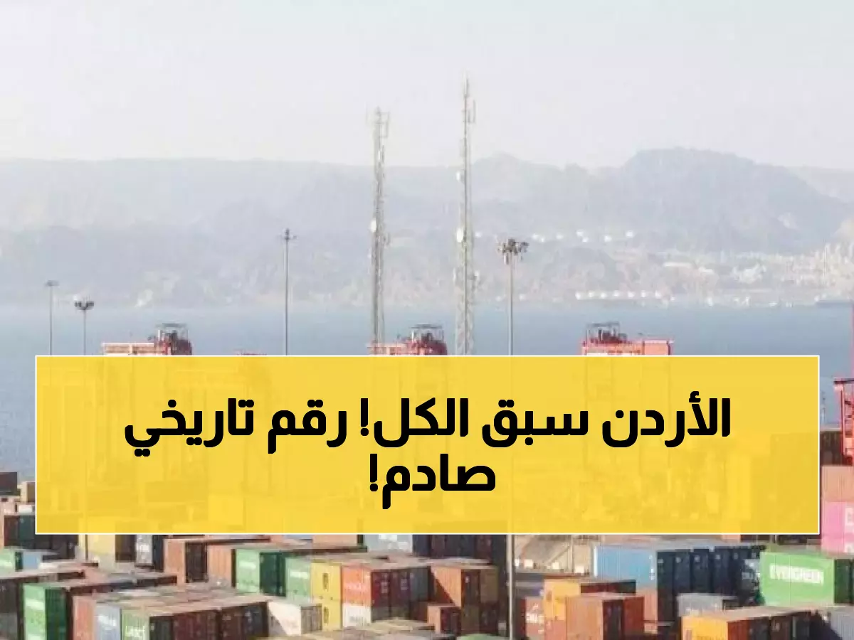 عاجل: الأردن يحقق رقماً قياسياً تاريخياً… 24.6 مليار دولار تضعه في مقدمة الدول العربية اقتصادياً!
