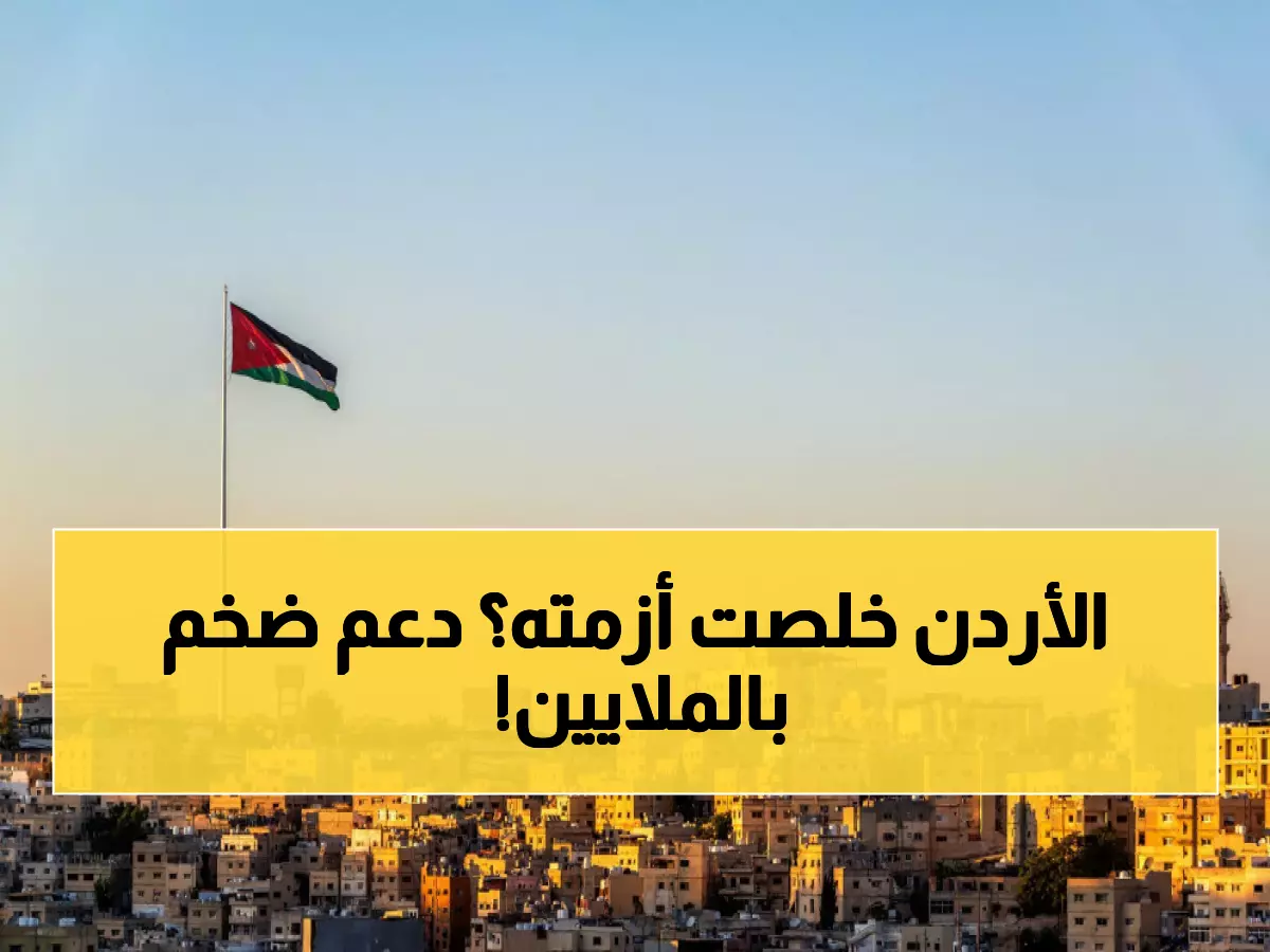 عاجل: صندوق النقد يضخ 240 مليون دولار في الاقتصاد الأردني... قرار تاريخي يؤكد صمود المملكة!