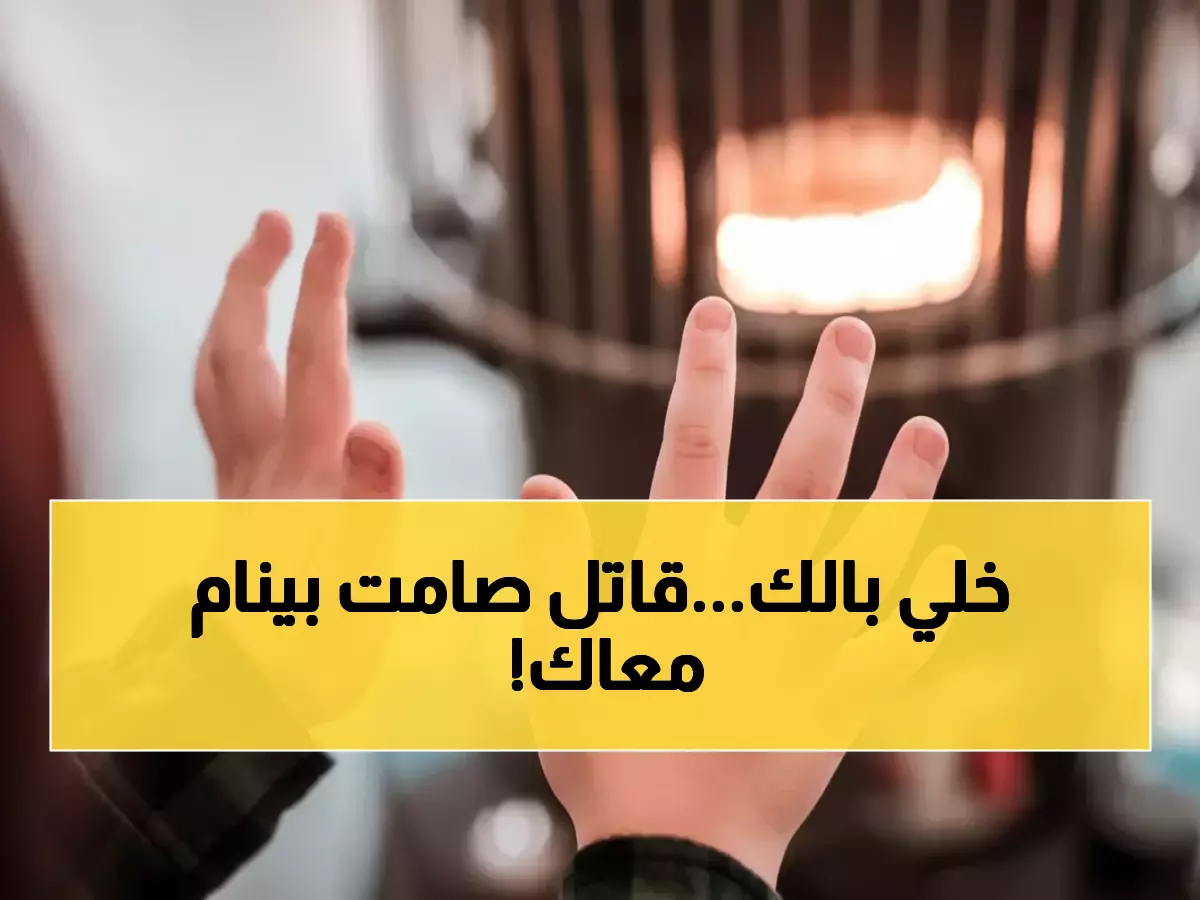 عاجل: الدفاع المدني يكشف السبب المخفي وراء موت العائلات أثناء النوم… خطأ بسيط يقتل!