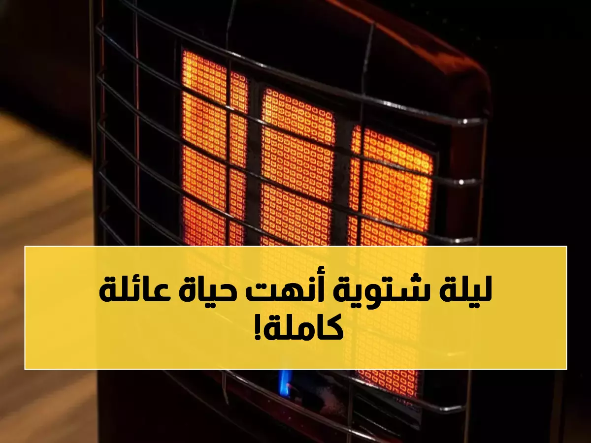 عاجل: مأساة مروعة بالأردن... أم وأطفالها الأربعة يلفظون أنفاسهم الأخيرة بسبب مدفأة!