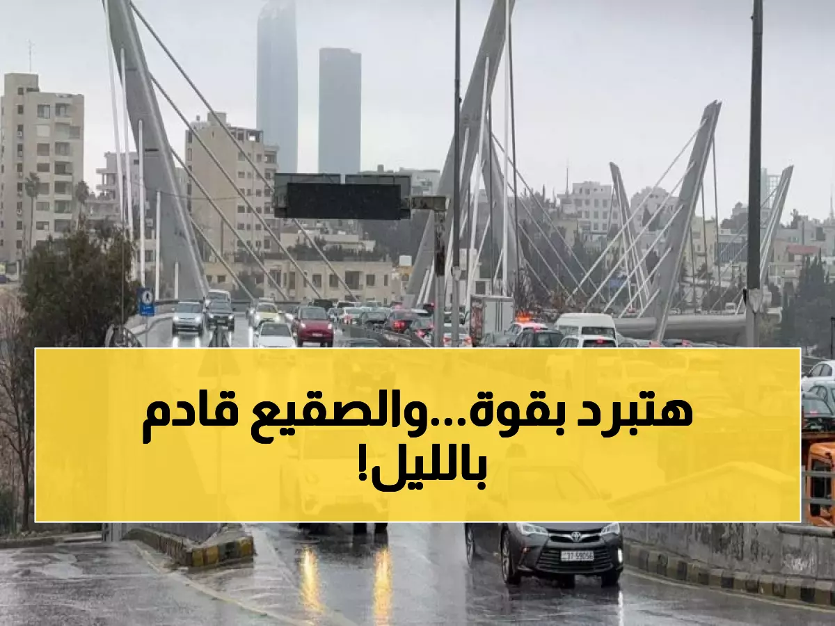 عاجل: موجة برد قارس تضرب الأردن الليلة... الحرارة تنهار لـ 4 درجات والصقيع يهدد هذه المناطق!