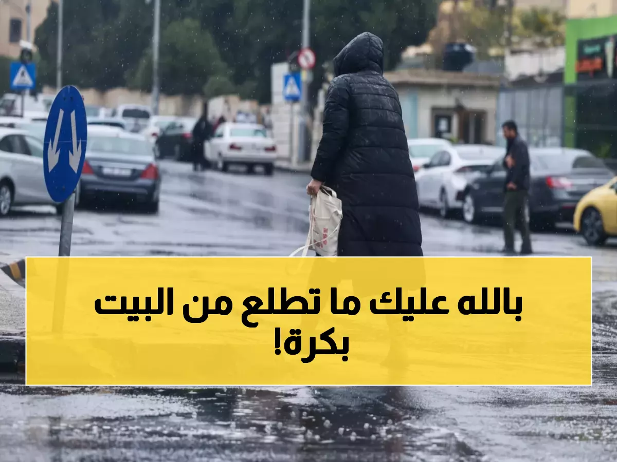 عاجل: عاصفة مطرية تضرب الأردن مساء الاثنين... والأرصاد تحذر من مخاطر الضباب والانزلاق!