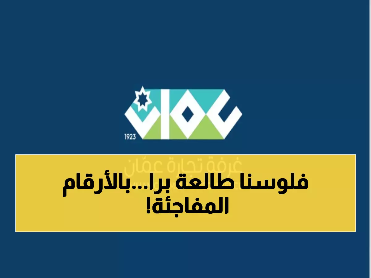 عاجل: صادرات عُمان تحقق رقماً قياسياً مذهلاً... 1.237 مليار دينار في 11 شهراً فقط!
