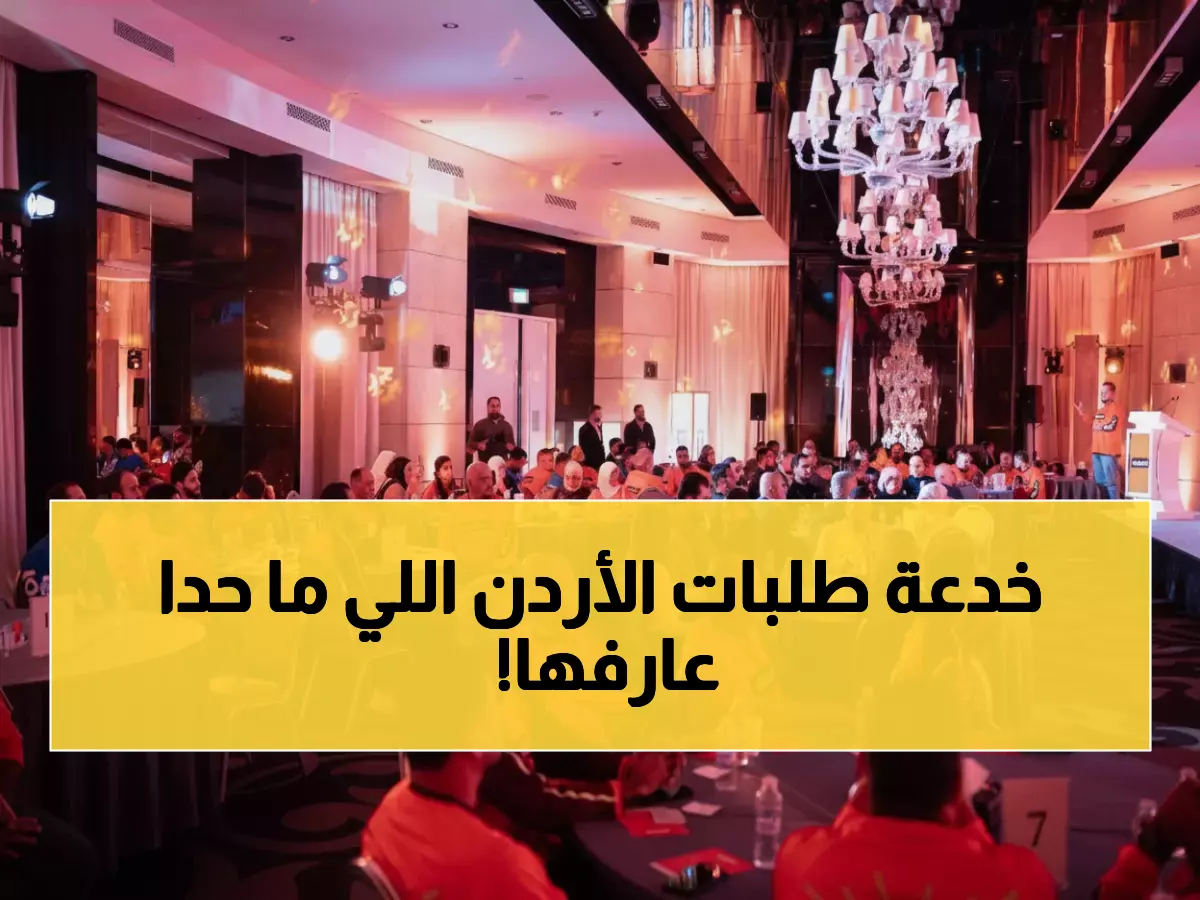 شاهد: طلبات الأردن تكشف سر نجاحها… تكرم الأبطال الحقيقيين بطريقة استثنائية!