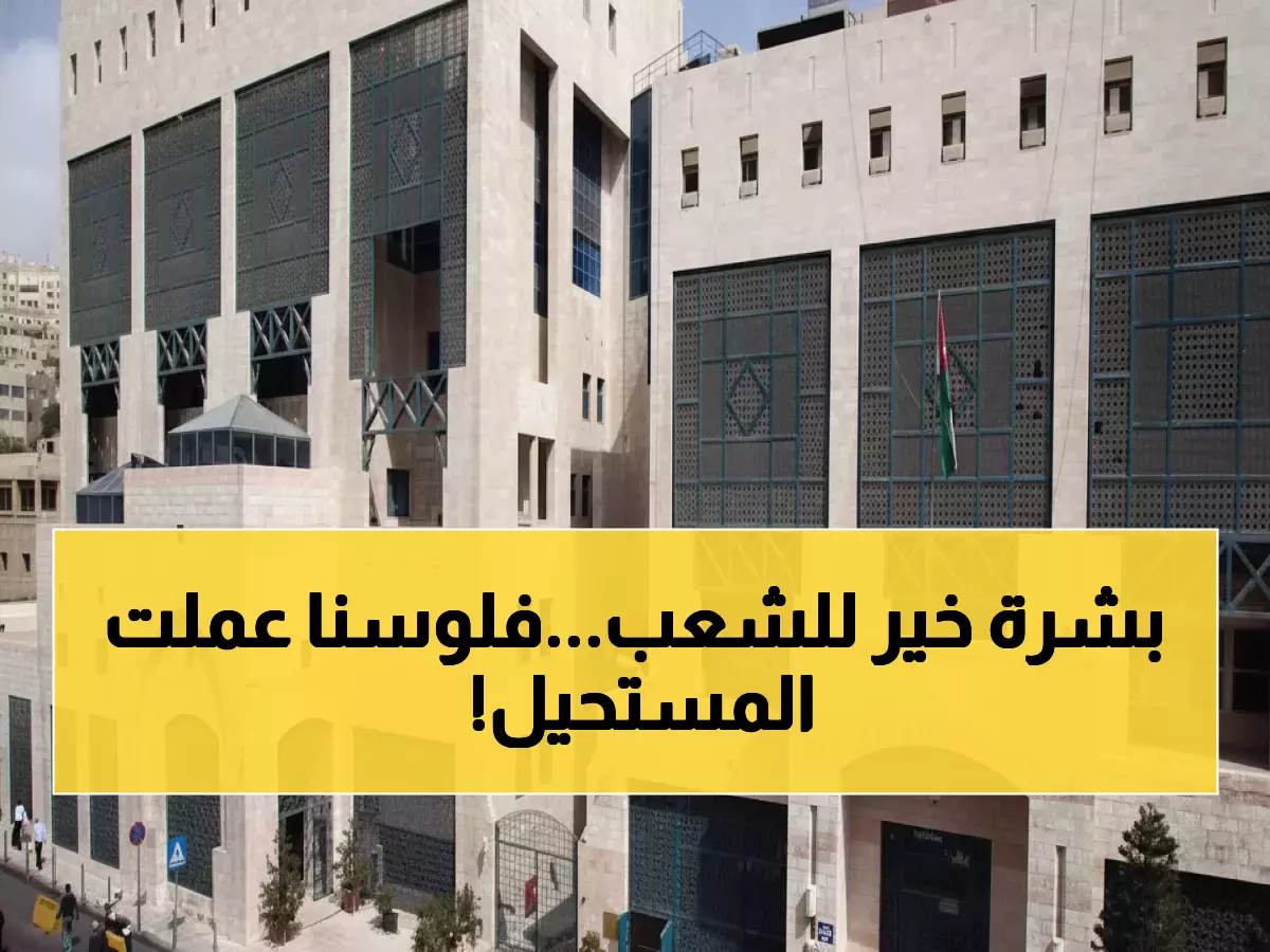 عاجل: الأردن يحقق طفرة مالية تاريخية... الاحتياطيات تقفز لـ 24.6 مليار دولار والنمو يتسارع إلى 4%!