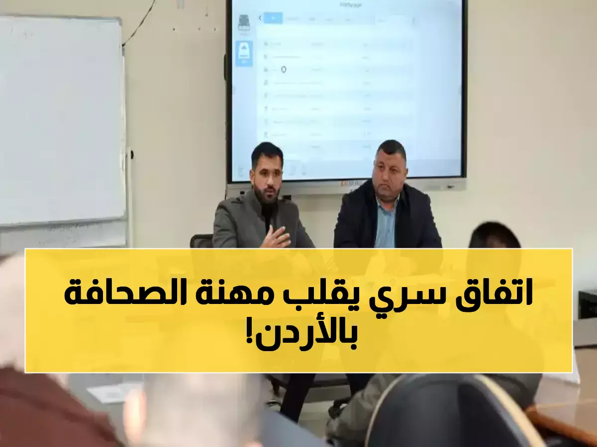 حصري: الشراكة السرية التي تحول صحفيي الأردن لمحترفين رقميين... ثورة تدريبية من الزرقاء!