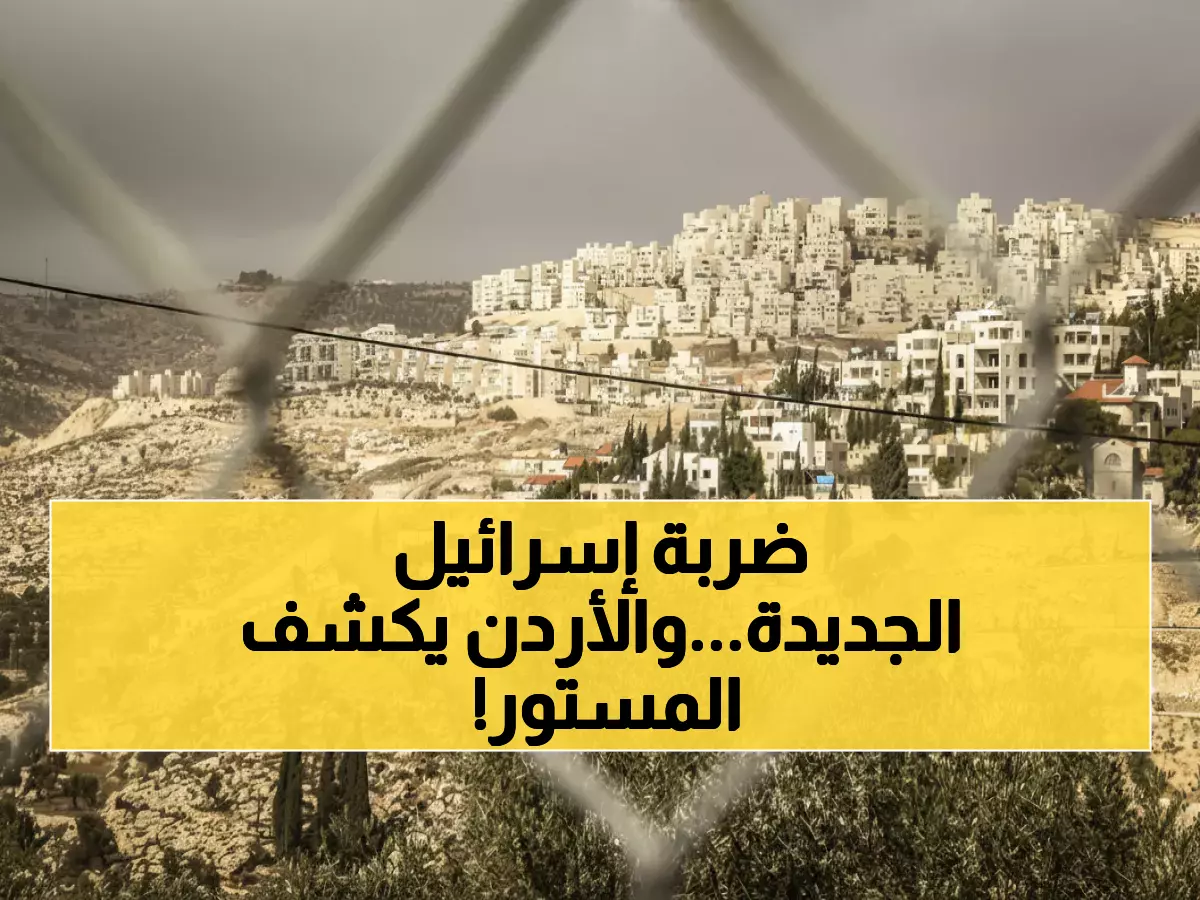 عاجل: الأردن يكشف "الخرق الفاضح".. إسرائيل تشرعن 19 مستوطنة جديدة في خطوة تدمر حل الدولتين!