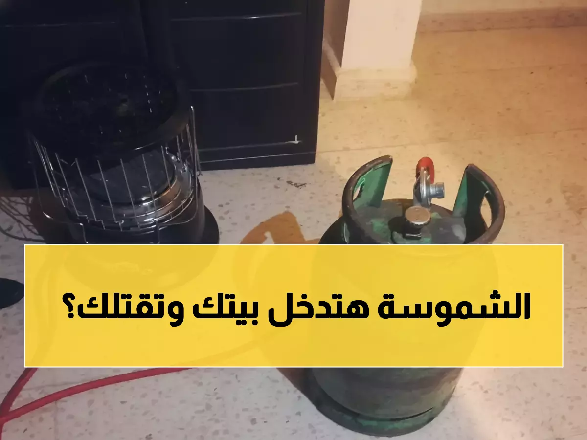 عاجل: الأمن الأردني يصدر تحذيراً خطيراً من "الشموسة"... حالات اختناق مشبوهة خلال 24 ساعة!