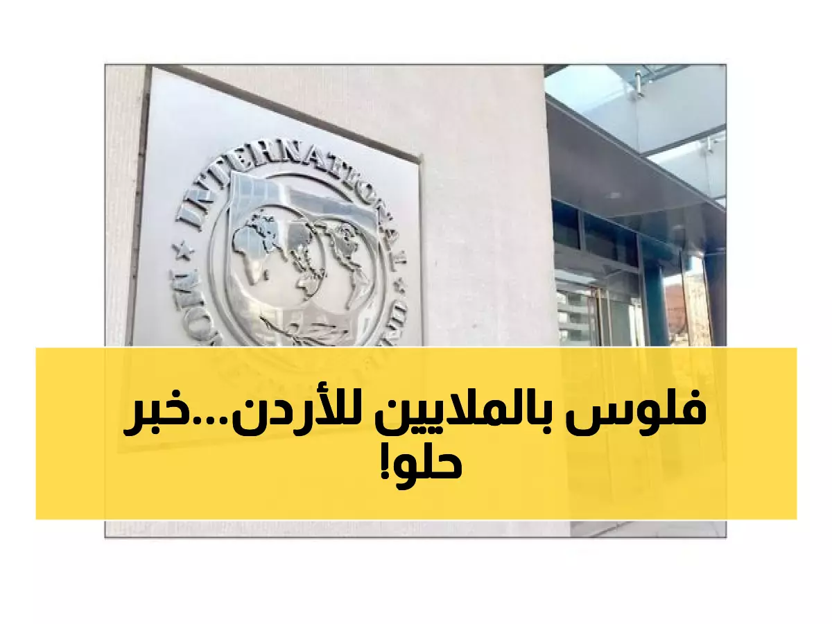 عاجل: النقد الدولي يصرف 130 مليون دولار للأردن ويتنبأ بطفرة اقتصادية تاريخية... هل تشهد المملكة نهضة جديدة؟