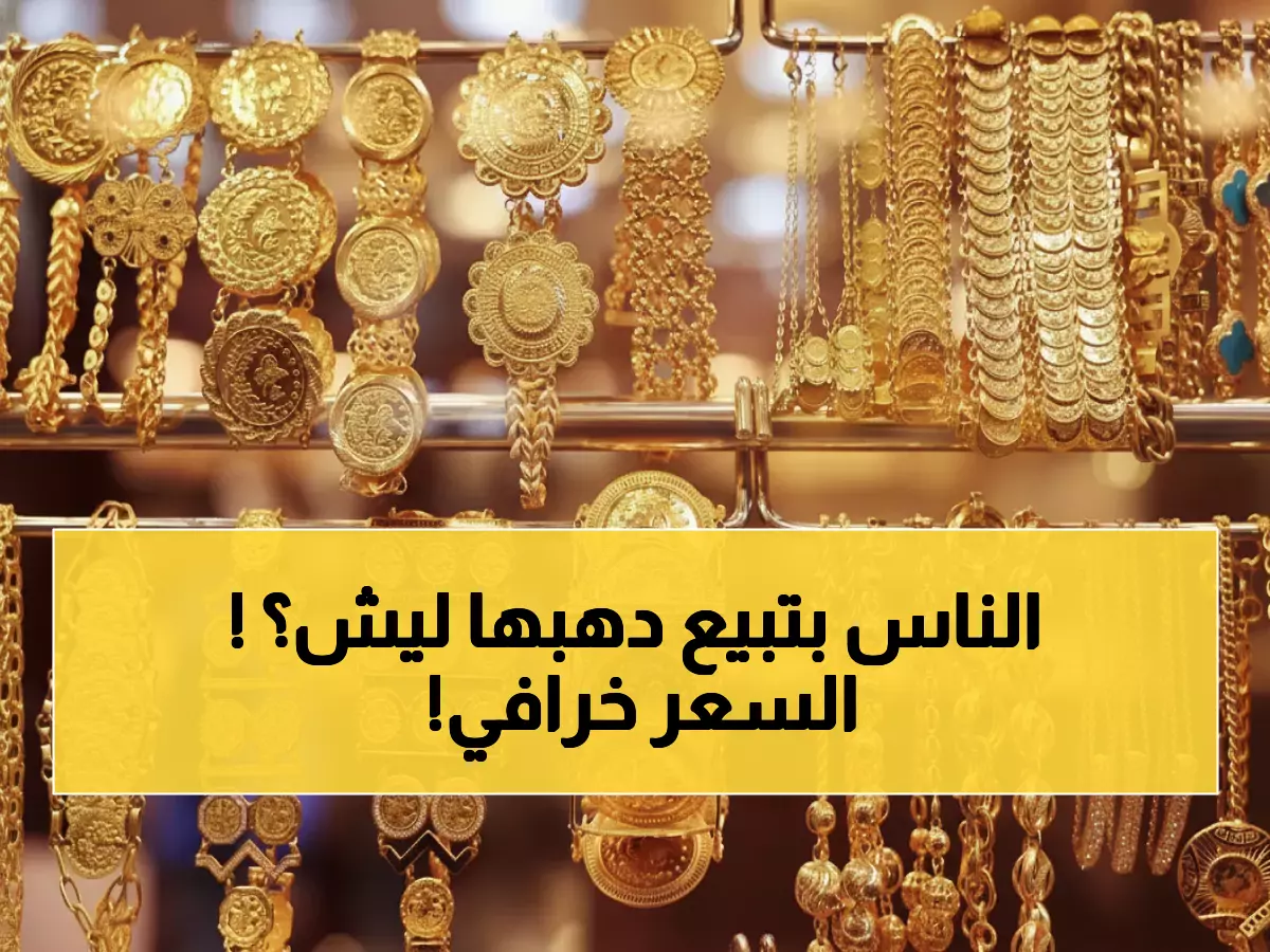 عاجل: الذهب في الأردن يسجل أرقاماً قياسية… المواطنون يتسابقون لبيع مدخراتهم قبل فوات الأوان!