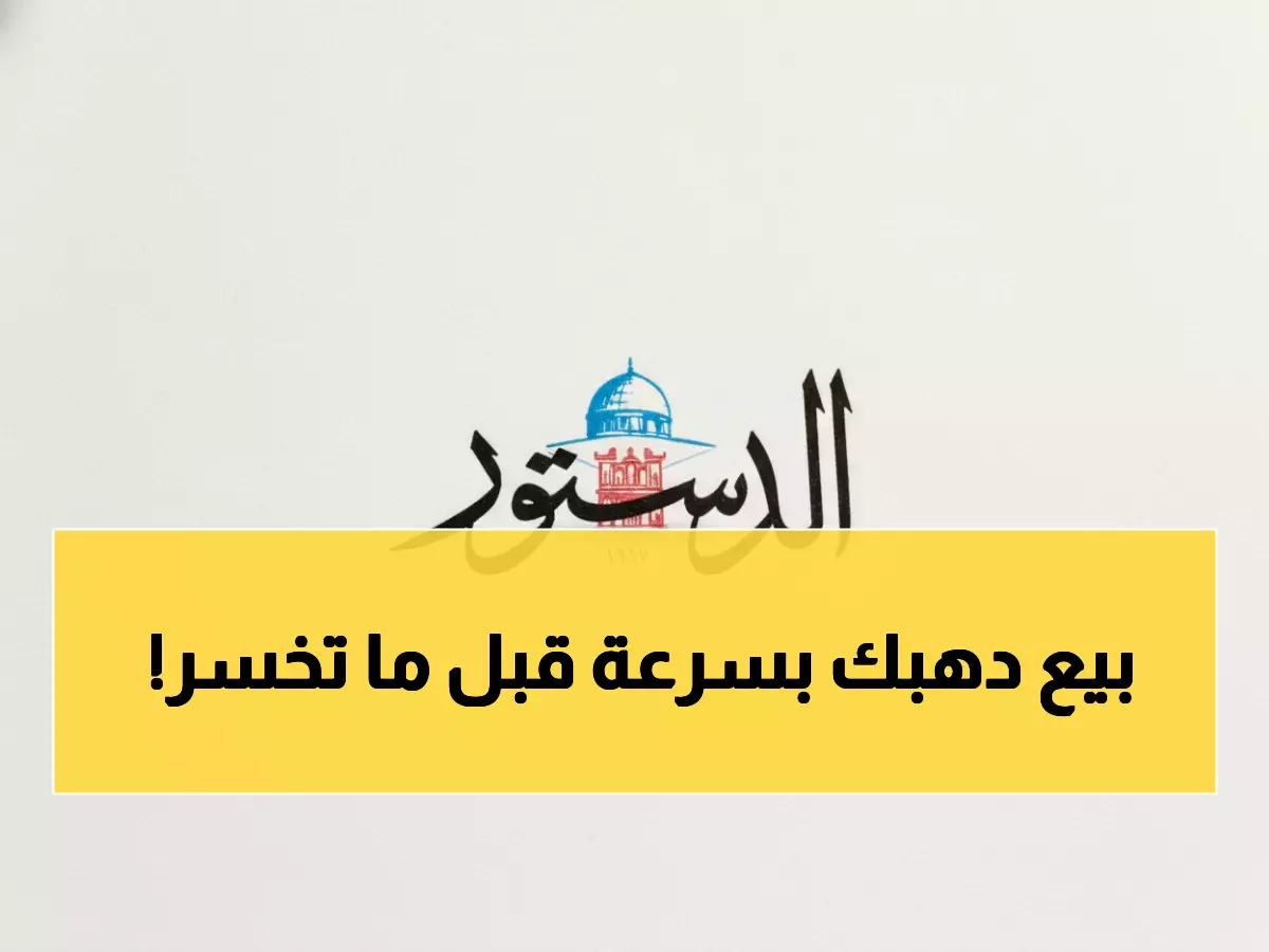 عاجل: الذهب يرتفع دينارين للغرام في الأردن... هل تبيع مجوهراتك اليوم قبل فوات الأوان؟