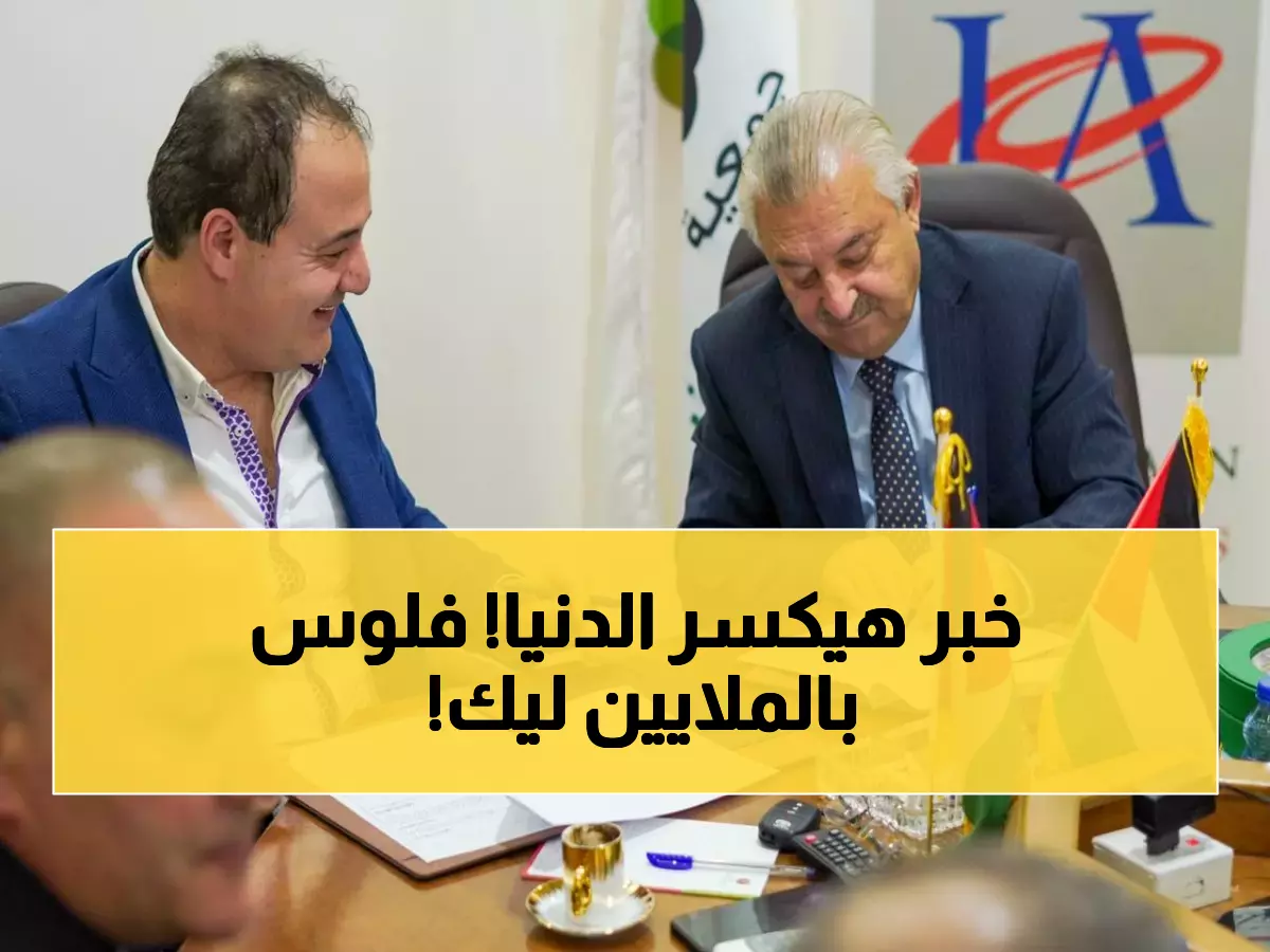 عاجل: اتفاقية تاريخية تفتح أسواق جديدة للصادرات الأردنية... 6 مليارات دينار ترسم مستقبل الصناعة!