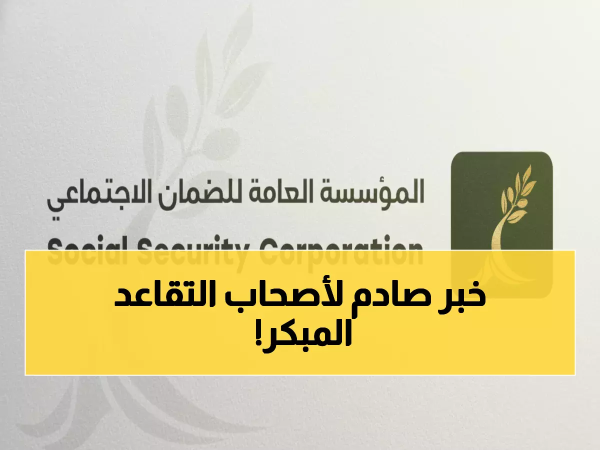 عاجل: الضمان الاجتماعي يكشف أرقاماً صادمة... 64% تقاعد مبكر وتعديلات قانونية خطيرة قادمة!