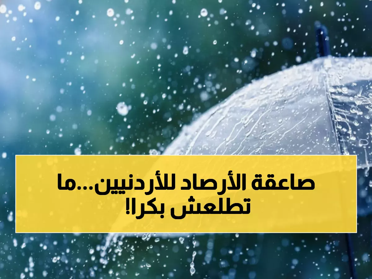 عاجل: الأرصاد تطلق تحذيراً أحمر للأردنيين - سيول وبرد وضباب كثيف يوم الاثنين!