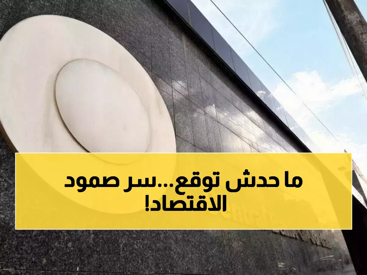 رسمي: محافظ المركزي يكشف السر وراء صمود الأردن... نمو استثنائي 2.8% يتحدى كل التوقعات!