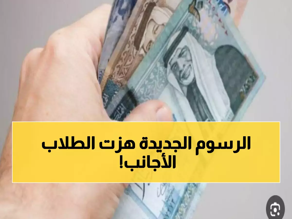 عاجل: الحكومة الأردنية تفرض 300 دينار رسوم على الطلبة الأجانب... 15 ألف طالب متأثر!