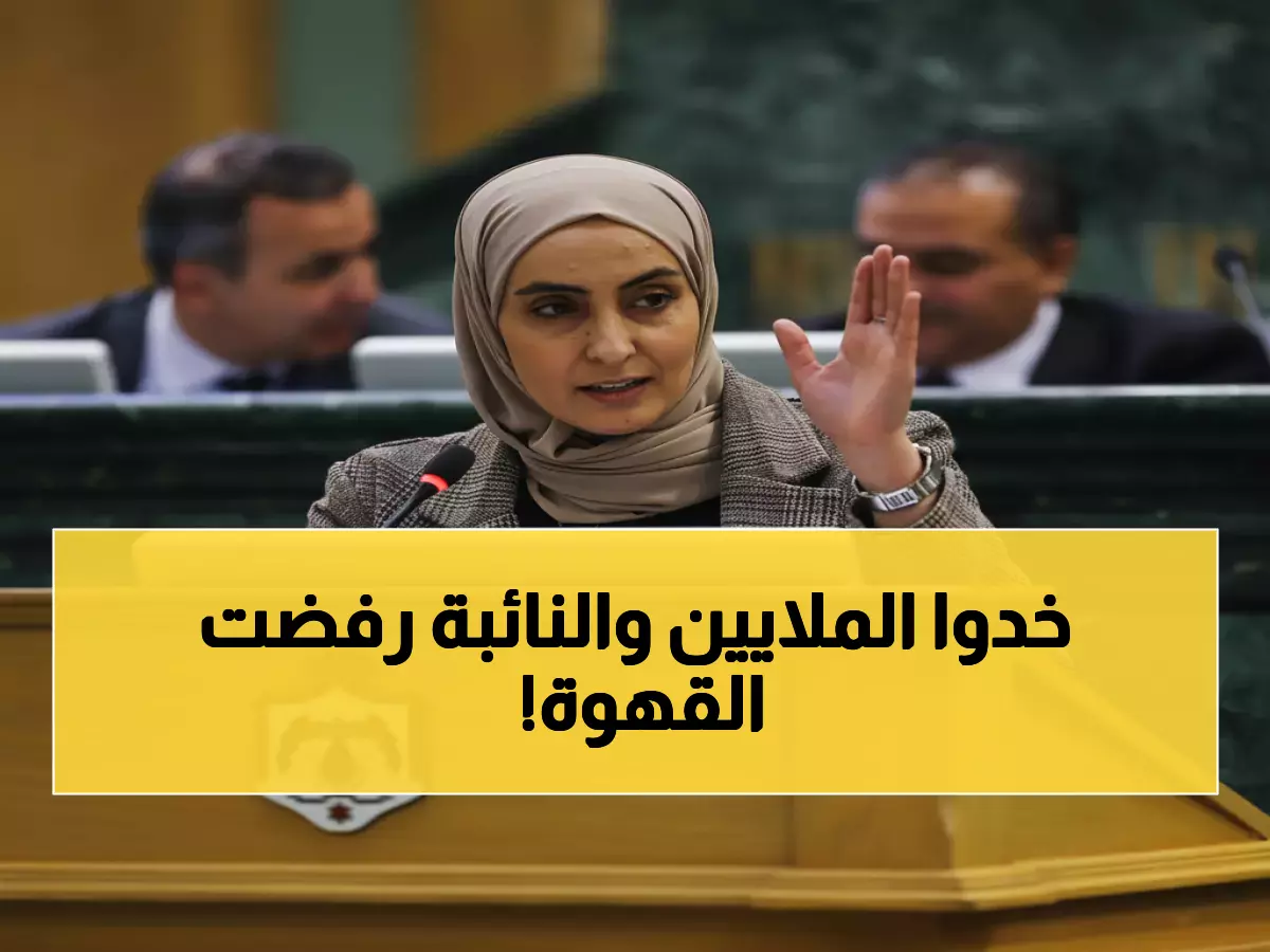 عاجل: نائب ترفض دعوة سلطة البترا بعد فضيحة المصروفات... الأرقام صادمة!