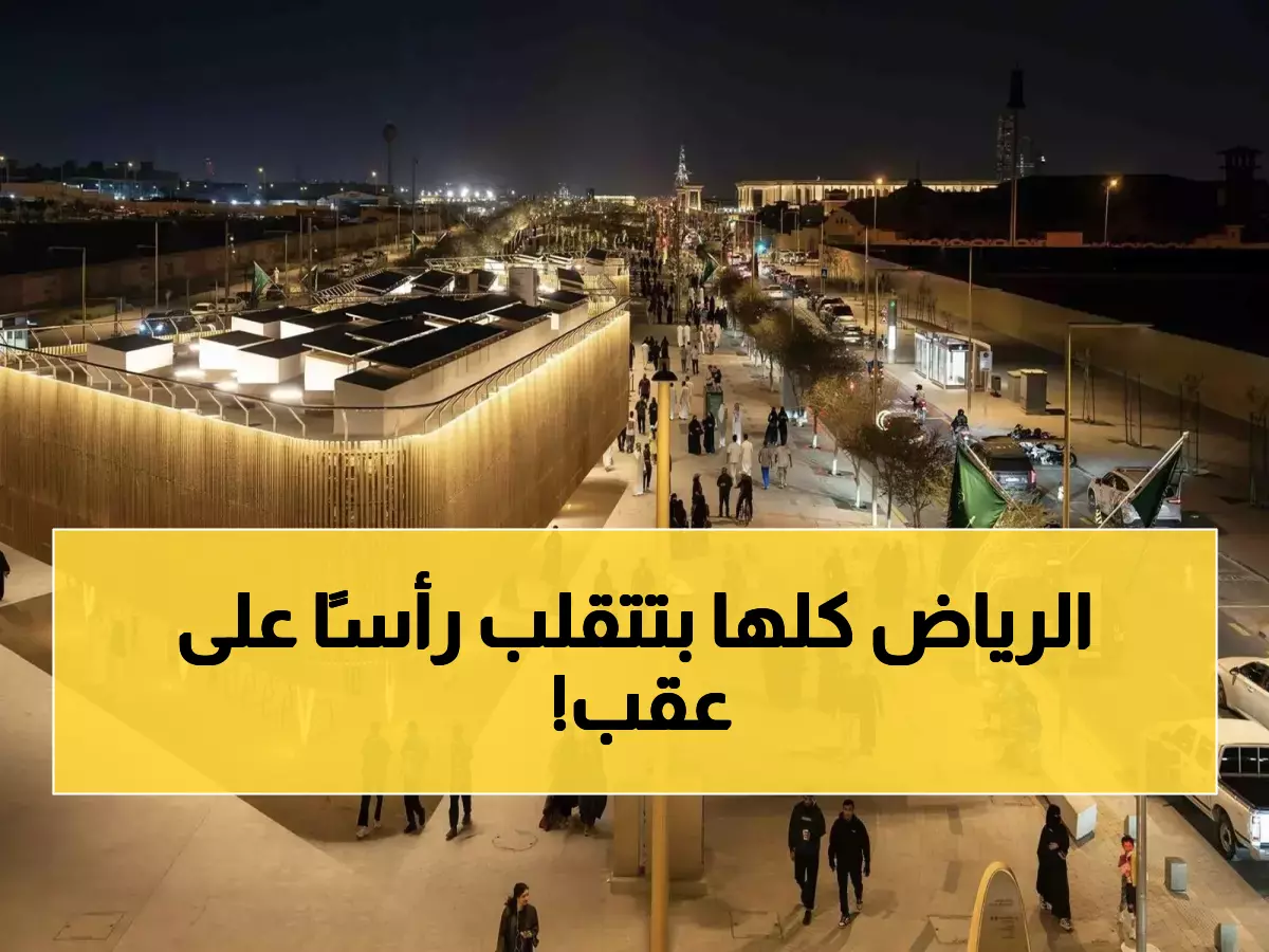 عاجل: المملكة تكشف عن المشروع العملاق الذي سيحول الرياض لأفضل 10 مدن عالمياً… 135 كيلومتر من المفاجآت!