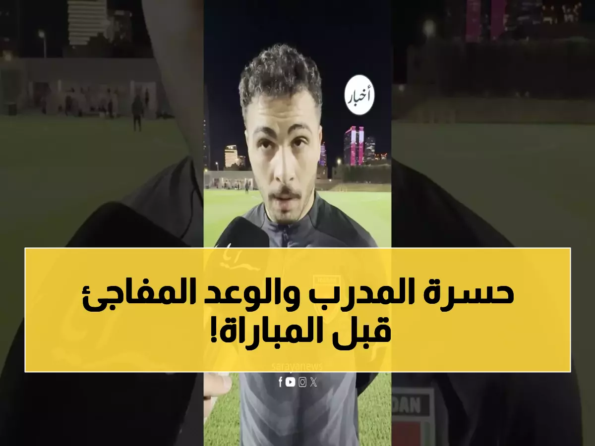 عاجل: مدرب الأردن يكشف سر الهزيمة أمام العراق ويتعهد بـ"مفاجأة تاريخية" في كأس العرب!