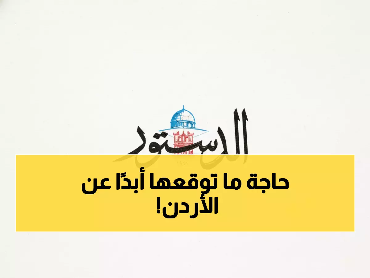 عاجل: سفير رواندا مندهش من جودة الصناعات الأردنية ويفتح الباب أمام اقتحام السوق الرواندي!