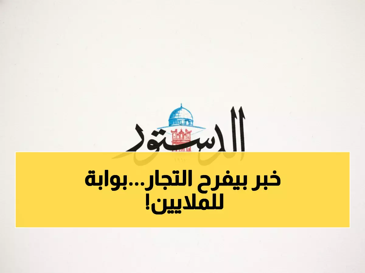 عاجل: معرض استثماري ضخم في عمان 2026 يفتح كنوز السوق العراقية... فرصة ذهبية لا تتكرر!
