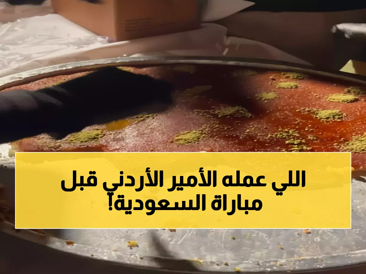 شاهد: ولي العهد الأردني والأميرة رجوة يفاجئان الجماهير بتوزيع الكنافة في الدوحة قبل المعركة التاريخية مع السعودية!