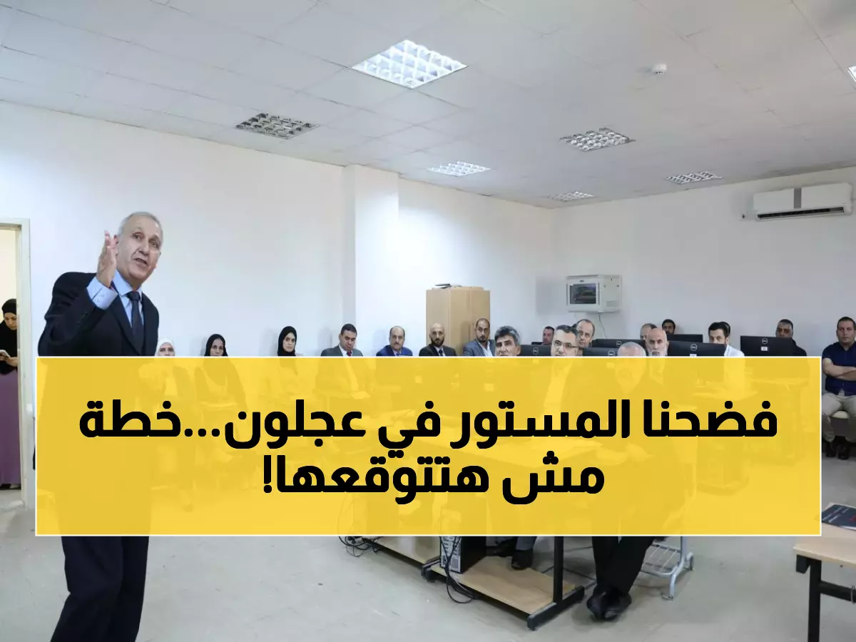 حصري: جامعة عجلون تكشف خطتها السرية لثورة الاعتماد الوطني... وورشة استثنائية تقلب المعايير التعليمية!