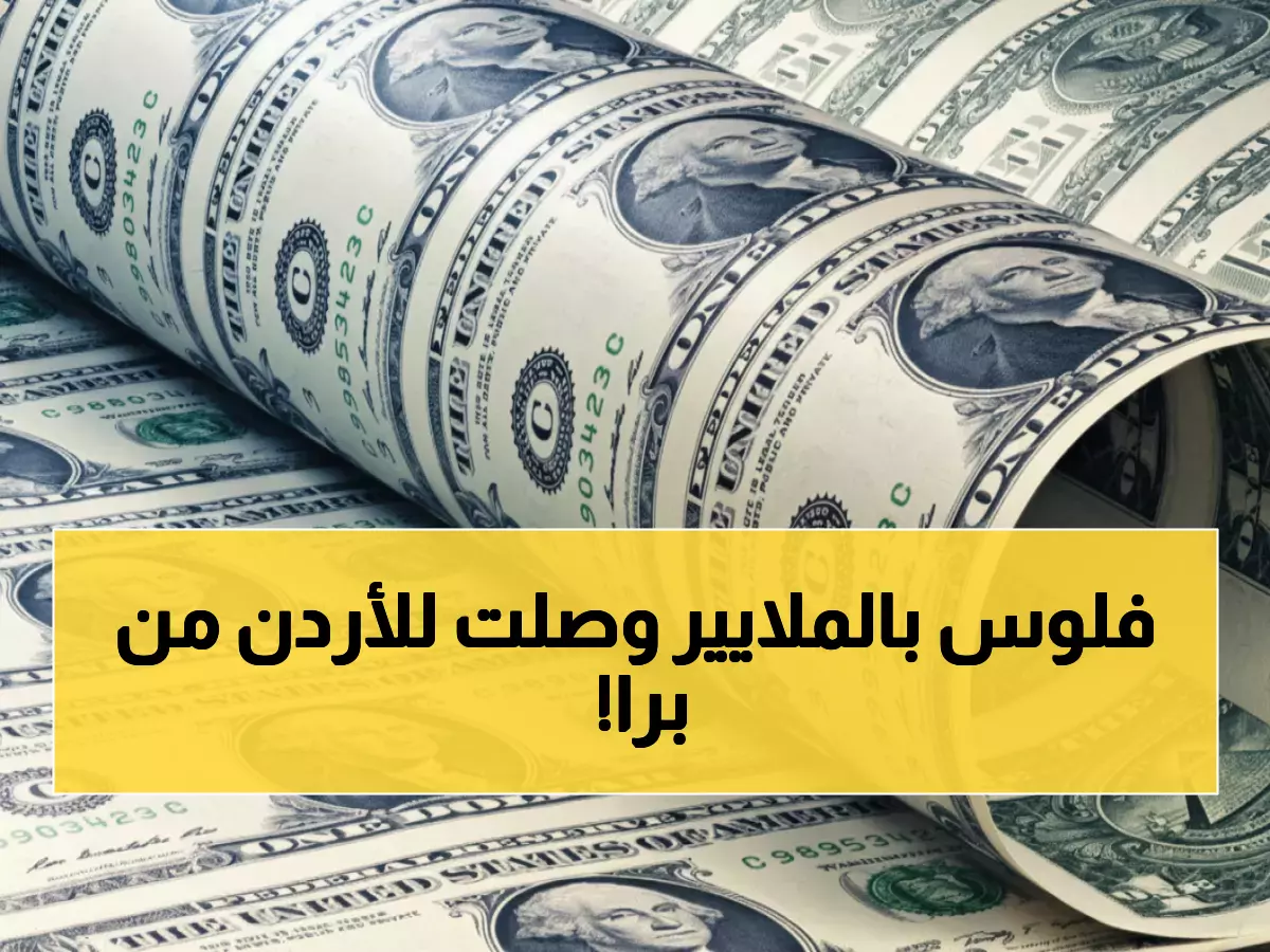 عاجل: 3.7 مليار دولار تدخل الأردن من المغتربين خلال 10 أشهر... الإمارات في المقدمة بـ 24%!
