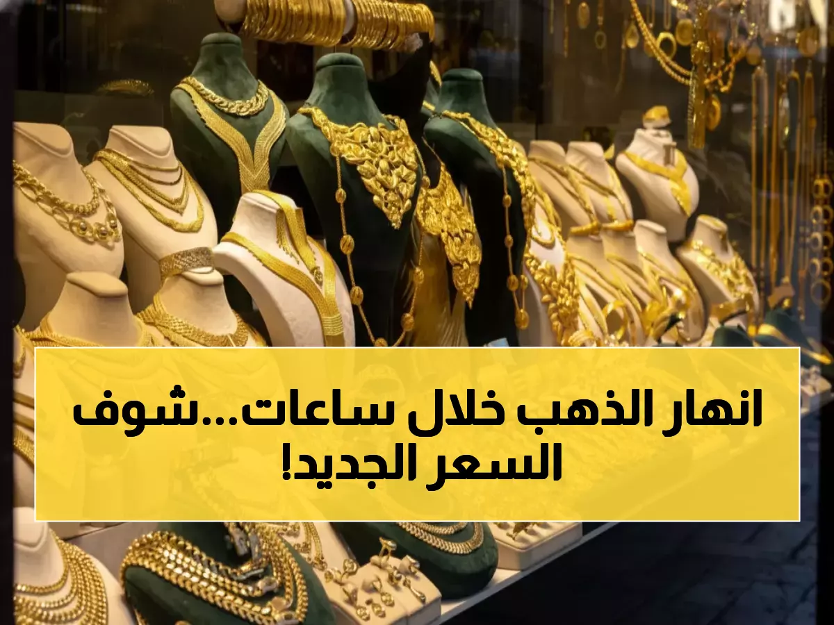 عاجل: الذهب ينهار في الأردن... انخفاض جديد يصل لـ50 قرشاً خلال ساعات!