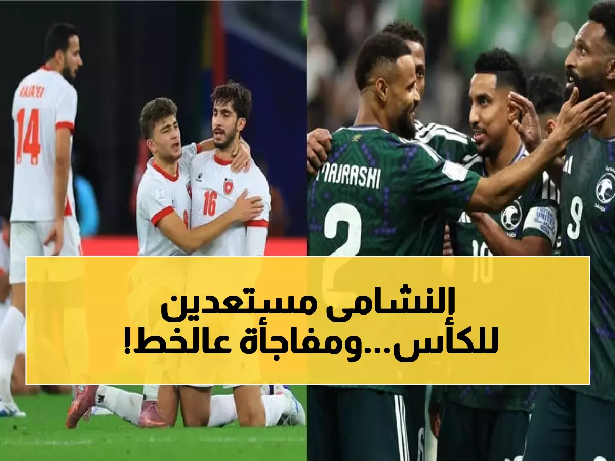 عاجل: الأردن والسعودية في معركة نارية بنصف نهائي كأس العرب… والنشامى يرفعون قميص النعيمات المصاب!
