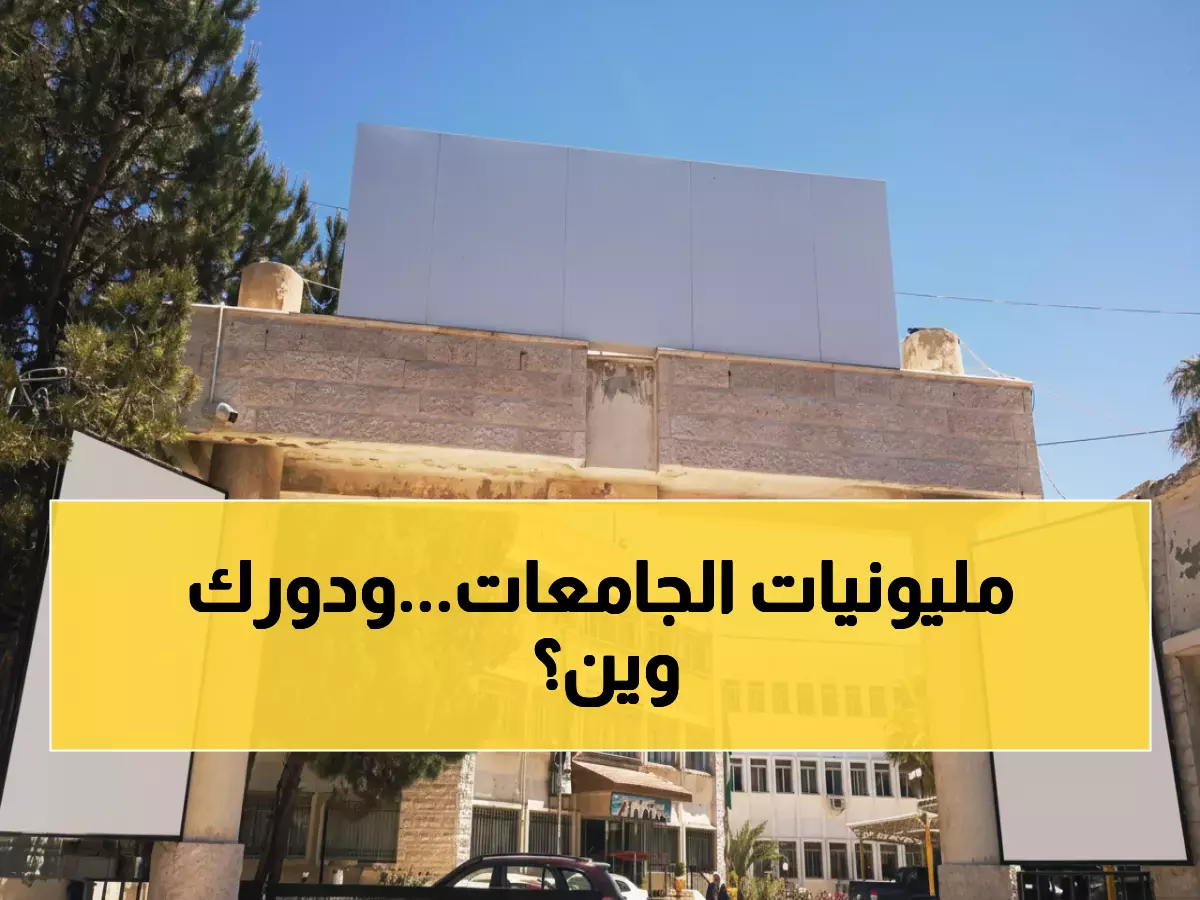 عاجل: 83 ألف أردني يتسابقون على المنح الجامعية... هل تحصل على نصيبك من الـ 60 مليون دينار؟