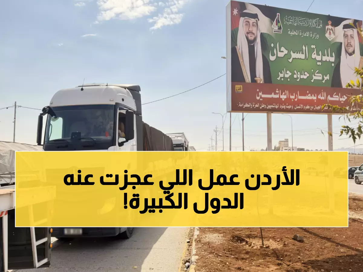 عاجل: الأردن يقود تحالفاً دولياً لإنقاذ سورية... 21 شاحنة تحمل الأمل والكرامة!