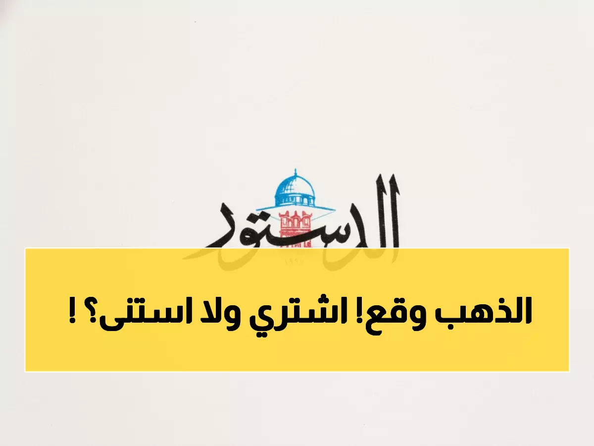 عاجل: انهيار أسعار الذهب في الأردن... هل حان الوقت للشراء قبل فوات الأوان؟