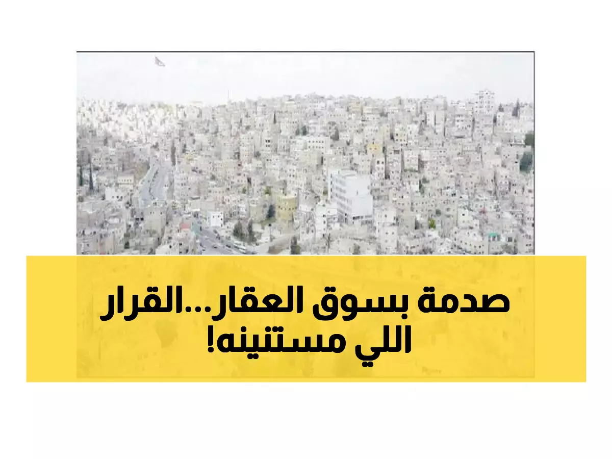 عاجل: قرار حكومي جديد يُحدث ثورة في أسعار العقارات الأردنية... هل ستنخفض أسعار المنازل أخيراً؟