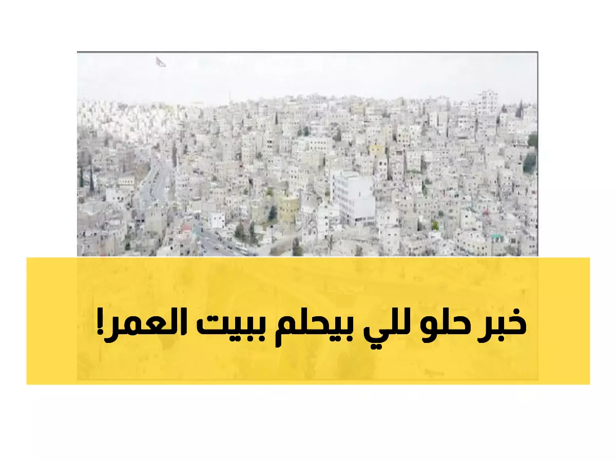 عاجل: قرار حكومي جديد يُنقذ سوق العقار الأردني... خفض الرسوم والقيود بشكل جذري!