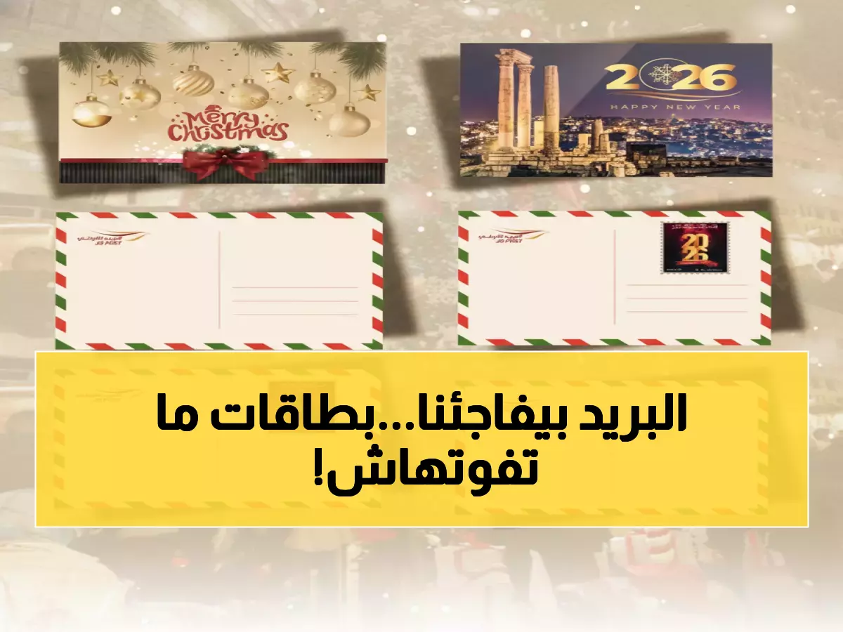 عاجل: البريد الأردني يطلق بطاقات تذكارية محدودة للأعياد بـ1.40 دينار فقط… اندفاع جماهيري متوقع!