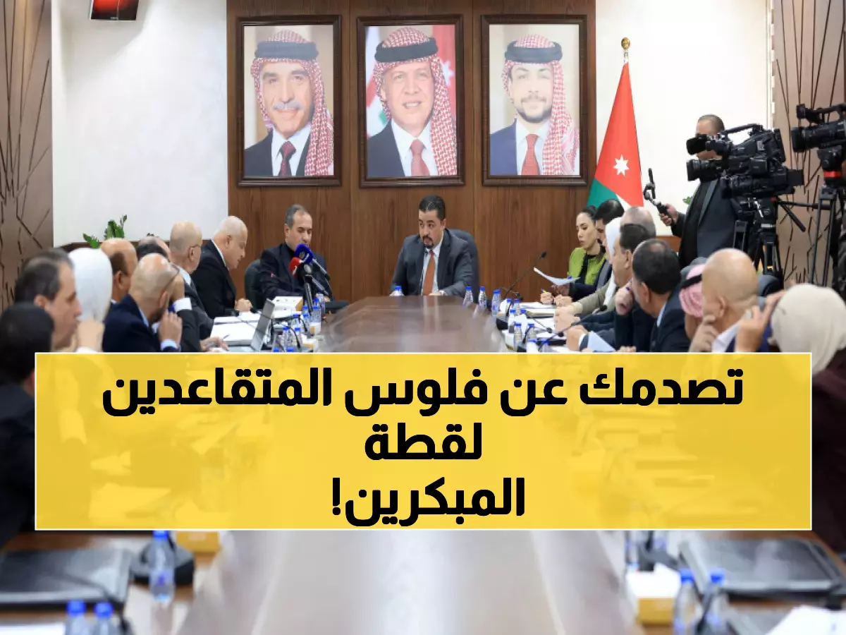 عاجل: البكار يكشف صدمة الضمان الاجتماعي... 61% من الفاتورة للمتقاعدين المبكرين ودراسة زيادة الرواتب المتدنية!