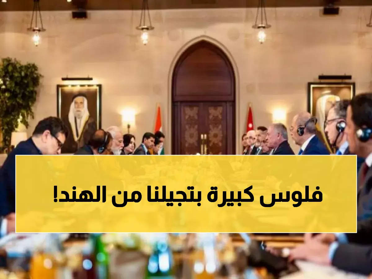 عاجل: الملك عبدالله ومودي يوقعان اتفاقية تاريخية تحول الأردن لـ"بوابة الهند" نحو أوروبا!