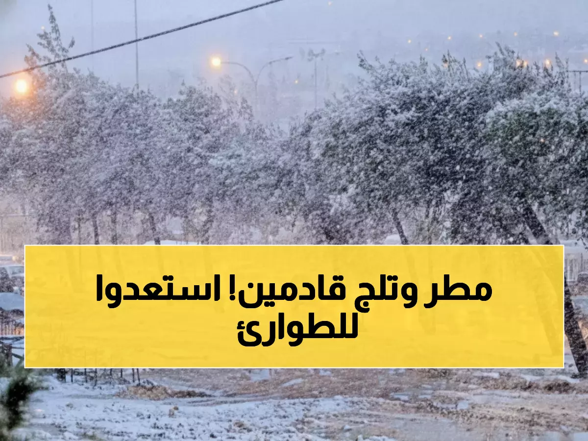 عاجل: منخفض جوي قوي يضرب الأردن خلال ساعات... أمطار غزيرة وثلوج وتحذير من السيول!