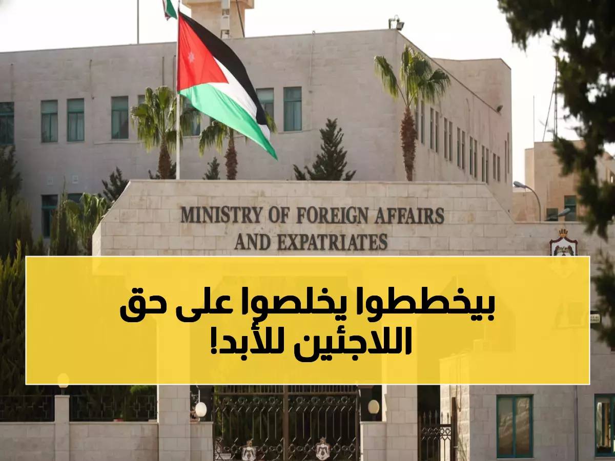 عاجل: الأردن يحذر من "مؤامرة إسرائيلية خطيرة" لتدمير الأونروا نهائياً... هل ينهار مستقبل 6 ملايين لاجئ فلسطيني؟